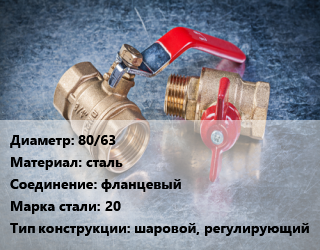 Кран металлический 80/63 сталь фланцевый Сталь: 20 шаровой, регулирующий, LD, Ру1.6, Regula, КШЦФ, шт цена от 4463 Тг / шт, где купить, условия доставки в Костанае и Костанайской области